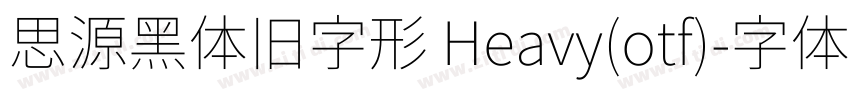思源黑体旧字形 Heavy(otf)字体转换